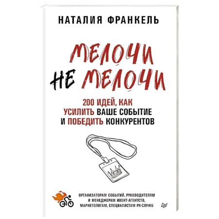 Маркетинг. Общие вопросы, книга МелочиНеМелочи. 200 идей, как усилить ваше событие и победить конкурентов купить по низкой цене