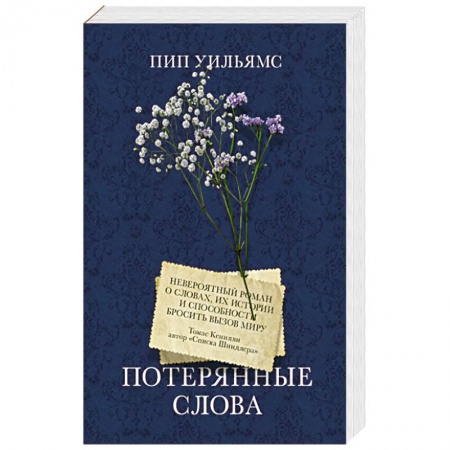 Исторический роман, книга Потерянные слова купить по низкой цене