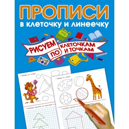 Книги для дошкольников (4-6 лет), книга Рисуем по клеточкам и точкам купить по низкой цене