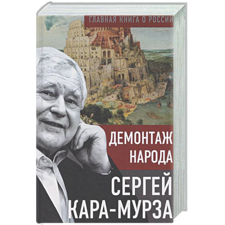 Другие издания, книга Демонтаж народа купить по низкой цене