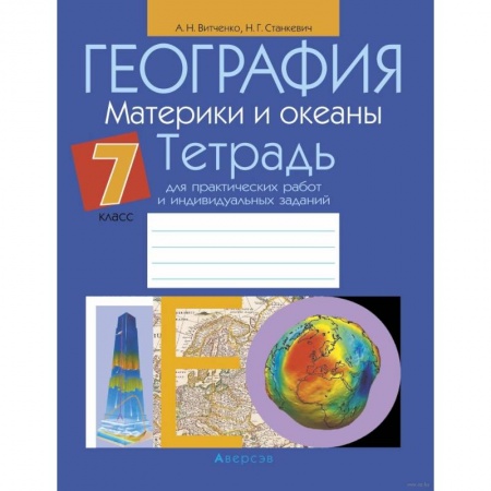 География, книга География.  7 кл. Тетрадь для практических работ и индивидуальных заданий купить по низкой цене