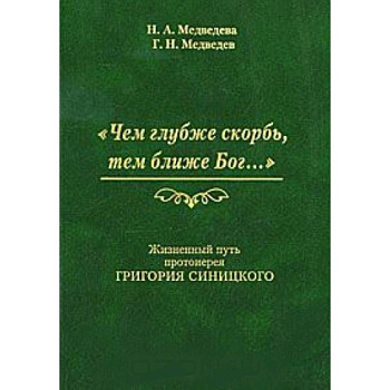 Чем глубже скорбь, тем ближе Бог… Жизненный путь