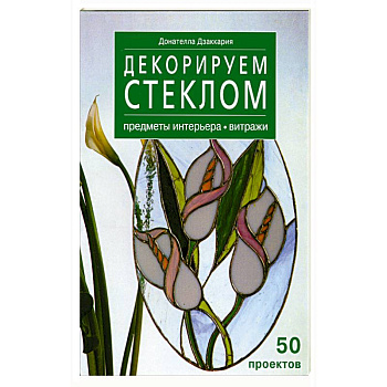 Декорируем стеклом - предметы интерьера -витражи 50 проэктов