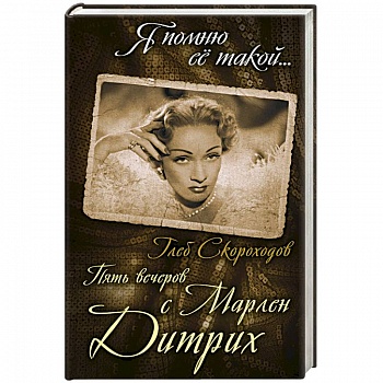 Пять вечеров с Марлен Дитрих