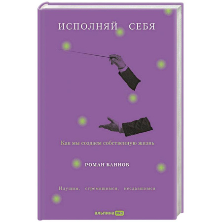 Психодиагностика, книга Исполняй себя. Как мы создаем собственную жизнь купить по низкой цене