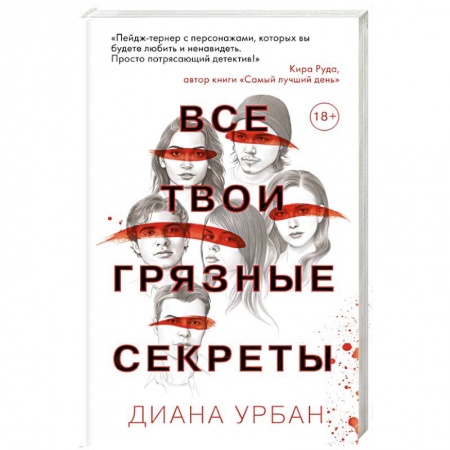 Зарубежная современная проза, книга Все твои грязные секреты купить по низкой цене