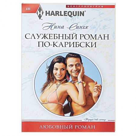 Зарубежный любовный роман, книга Служебный роман по-карибски купить по низкой цене