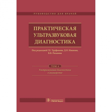 Медицина. Фармакология, книга Практическая ультразвуковая диагностика. Том 4. Ультразвуковая диагностика в акушерстве купить по низкой цене