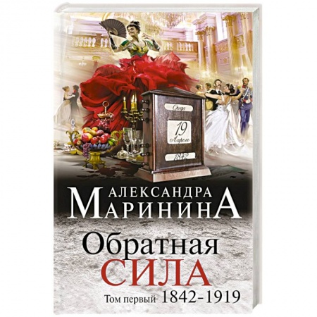 Книги, книга Обратная сила. Том 1. 1842 - 1919 купить по низкой цене
