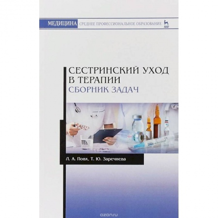 Другие виды специальной медицины, книга Сестринский уход в терапии. Сборник задач. Учебное пособие купить по низкой цене