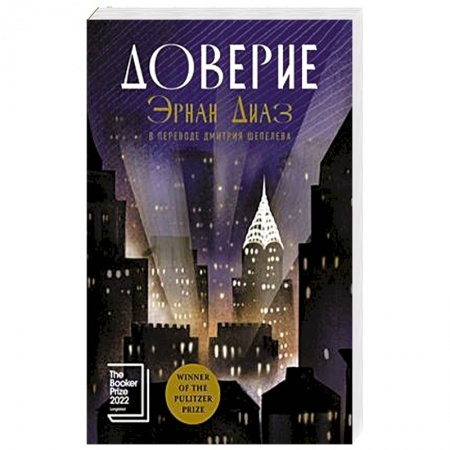 Зарубежная современная проза, книга Доверие купить по низкой цене