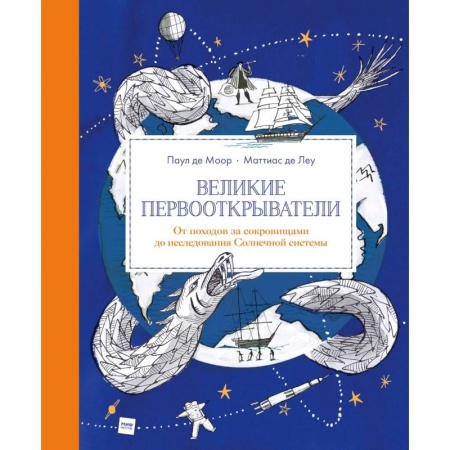 Человек. Земля. Вселенная, книга Великие первооткрыватели. От походов за сокровищами до исследования Солнечной системы купить по низкой цене