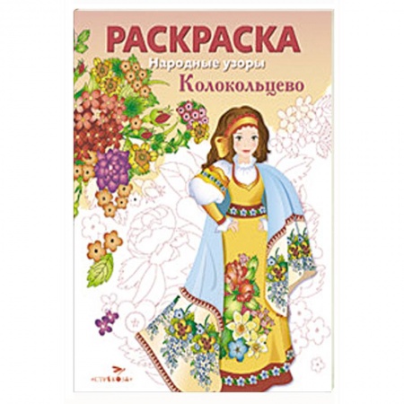 Книги, книга Народные узоры. Раскраска. Колокольцово купить по низкой цене