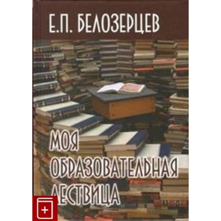 Методика обучения. Методические пособия для учителей, книга Моя образовательная лествица купить по низкой цене
