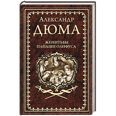 Зарубежная классика, книга Женитьбы папаши Олифуса купить по низкой цене