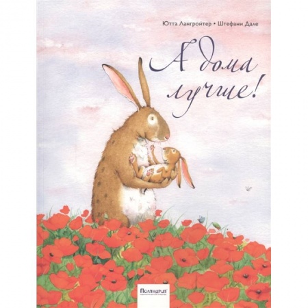 Сказки зарубежных писателей, книга А дома лучше! купить по низкой цене