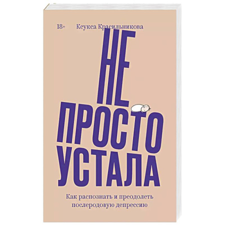 Психология, книга Не просто устала. Как распознать и преодолеть послеродовую депрессию. купить по низкой цене