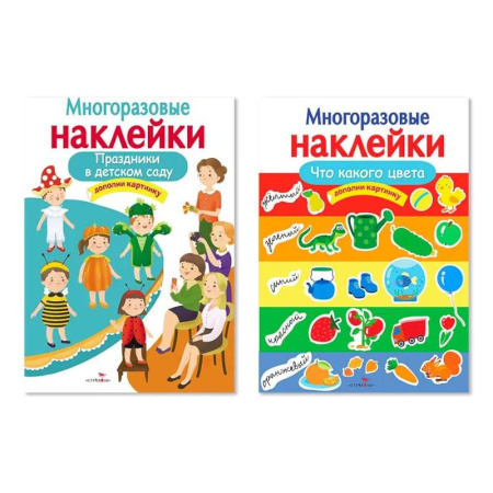 Книжки с наклейками, книга Праздники в детском саду. Что какого цвета. (Комплект из двух книг) купить по низкой цене