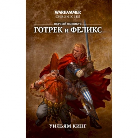Зарубежное фэнтези, книга Готрек и Феликс купить по низкой цене