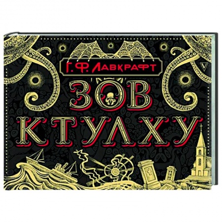 Классическая зарубежная фантастика, книга Зов Ктулху купить по низкой цене