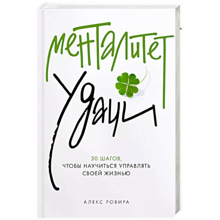 Достижение успеха в жизни, книга Менталитет удачи: 30 шагов, чтобы научиться управлять своей жизнью купить по низкой цене