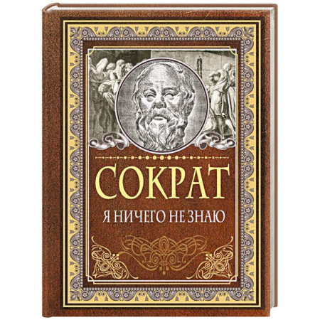 Афоризмы, юмор, сатира, книга Я ничего не знаю купить по низкой цене