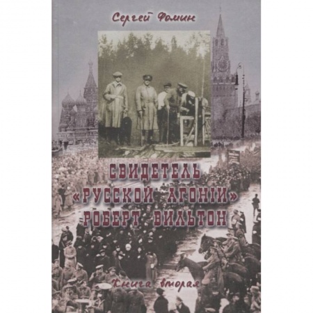 Всемирная история, книга Свидетель Русской Агонии Роберт Вильтон.Книга 2 купить по низкой цене