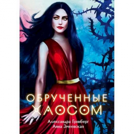 Мистика, ужасы, книга Обрученные Хаосом купить по низкой цене