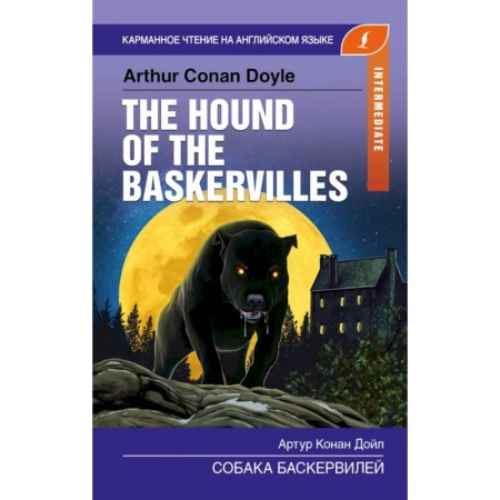 Билингвы и книги на иностранных языках, книга Собака Баскервилей. Intermediate купить по низкой цене