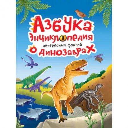 Доисторическая жизнь. Динозавры, книга Азбука-энциклопедия о динозаврах купить по низкой цене