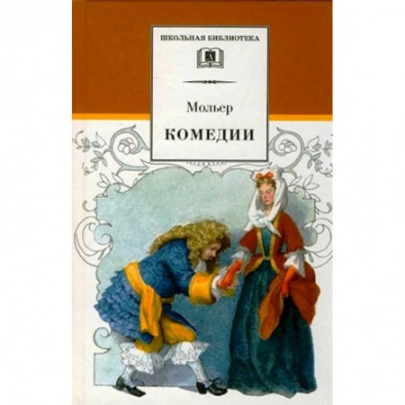 Произведения школьной программы, книга Комедии купить по низкой цене