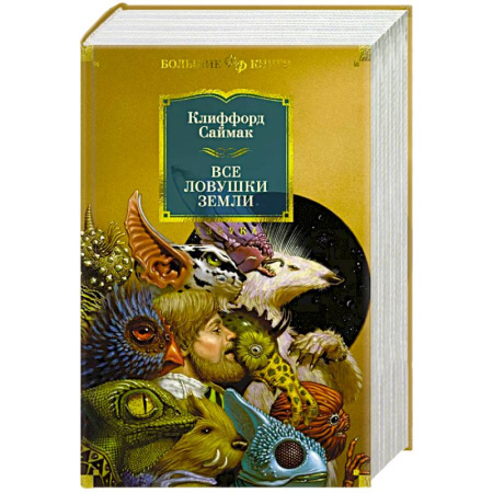 Классическая зарубежная фантастика, книга Все ловушки Земли купить по низкой цене