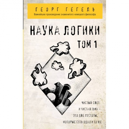 Логика, книга Наука логики. Том 1 купить по низкой цене