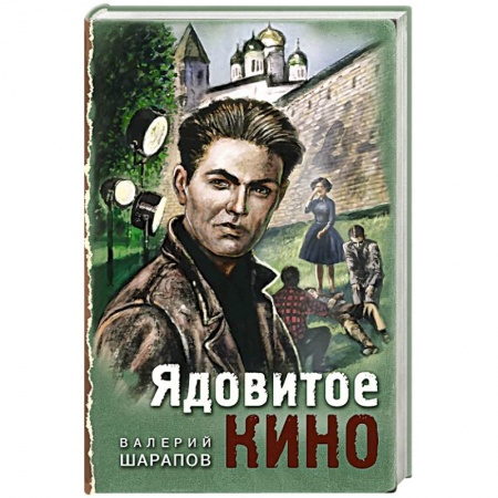 Отечественный мужской детектив, книга Ядовитое кино купить по низкой цене