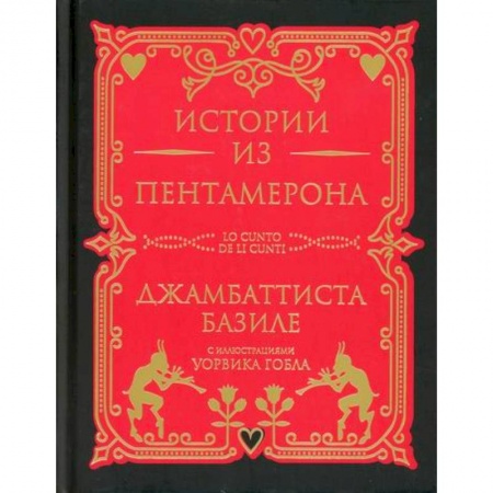 Зарубежная современная проза, книга Истории из Пентамерона купить по низкой цене