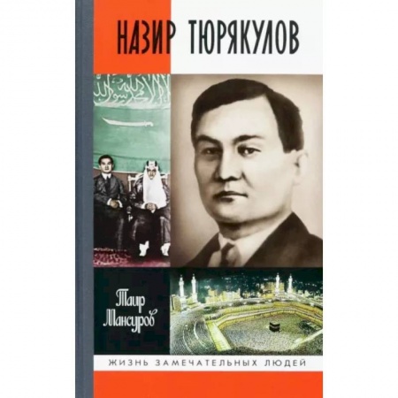 Мемуары, биографии исторических личностей, книга Назир Тюрякулов купить по низкой цене