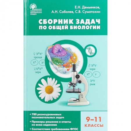 Биология, книга Биология. 9-11 классы. Сборник задач по общей биологии. ФГОС купить по низкой цене