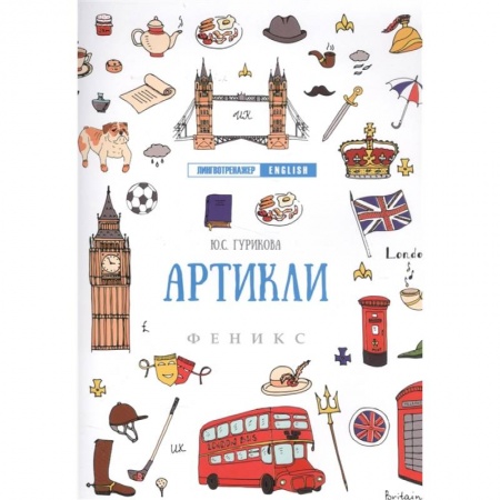 Английский язык, книга Артикли дп. Гурикова Юлия Сергеевна купить по низкой цене