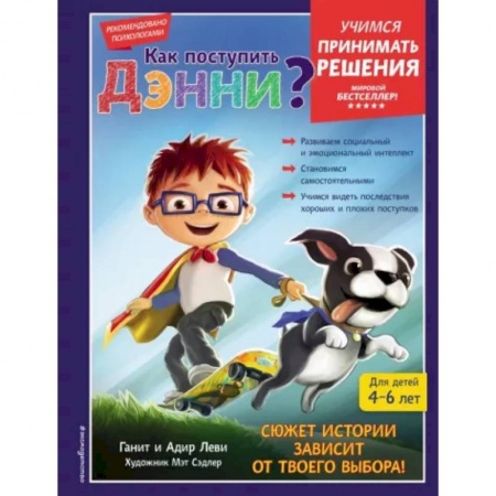 Этикет. Внешность.Гигиена. Личная безопасность, книга Как поступить Дэнни? купить по низкой цене