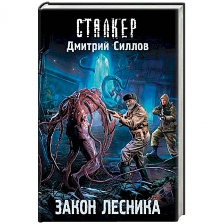 Боевая фантастика, книга Закон лесника купить по низкой цене