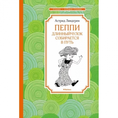 Сказки зарубежных писателей, книга Пеппи Длинныйчулок собирается в путь купить по низкой цене