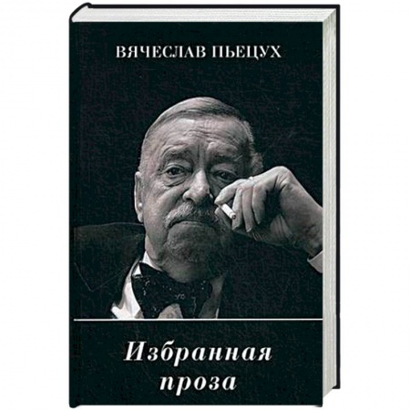 Русская современная проза, книга Избранная проза купить по низкой цене