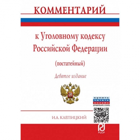 Конституционное (государственное) право, книга Комментарий к Уголовному кодексу Российской Федерации (постатейный) купить по низкой цене