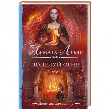 Русское фэнтези, книга Поцелуй огня купить по низкой цене