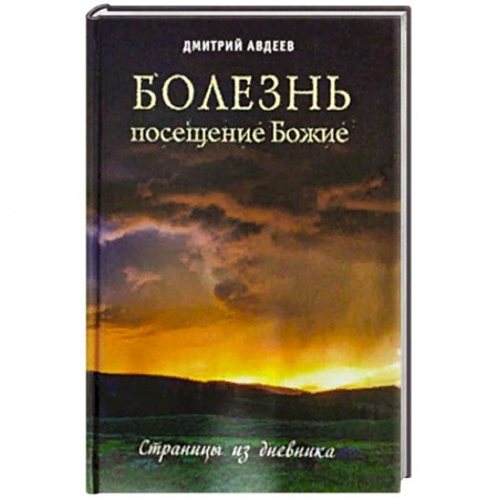 Православие в целом, книга Болезнь - посещение Божие. Страницы из дневника купить по низкой цене