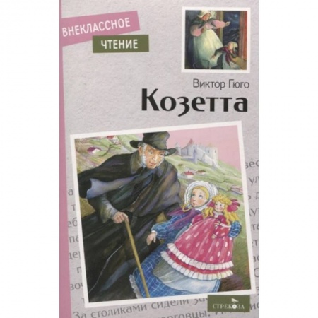 Произведения школьной программы, книга Козетта купить по низкой цене