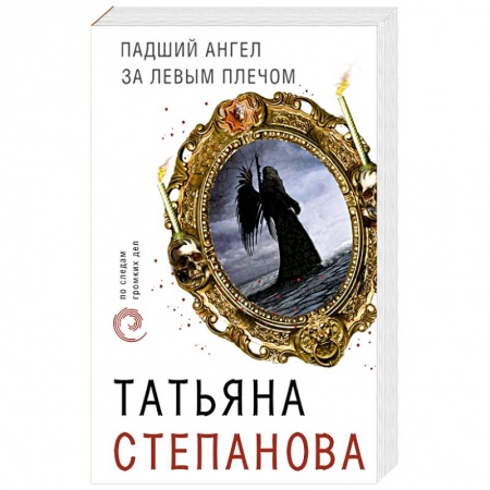 Отечественный женский детектив, книга Падший ангел за левым плечом купить по низкой цене