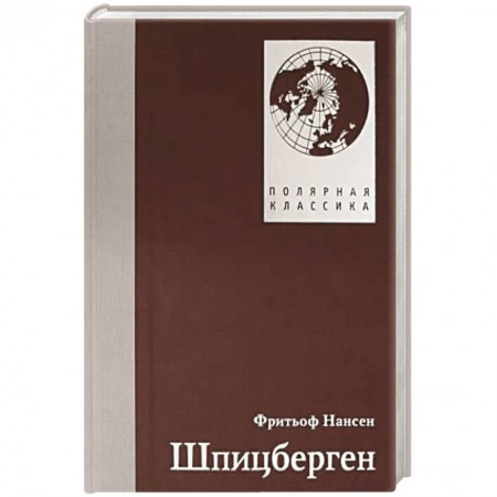 Географические науки, книга Шпицберген. купить по низкой цене