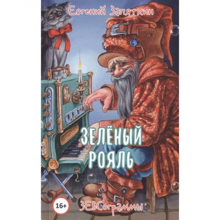 Поэзия, книга Зелёный рояль купить по низкой цене