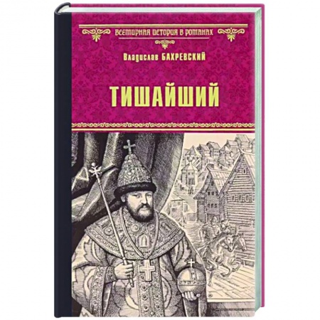 Исторический роман, книга Тишайший купить по низкой цене